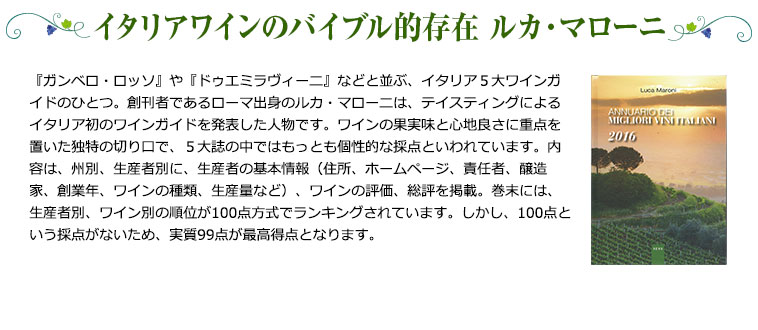 イタリアワインのバイブル的存在ルカ・マローニ