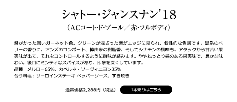 シャトー・ジャンスナン’１８ （ACコート・ド・ブール／赤・フルボディ）