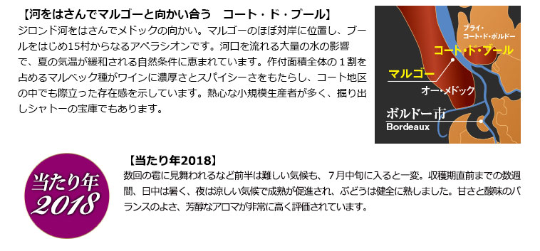 【河をはさんでマルゴーと向かい合う　コート・ド・ブール】／当たり年2018