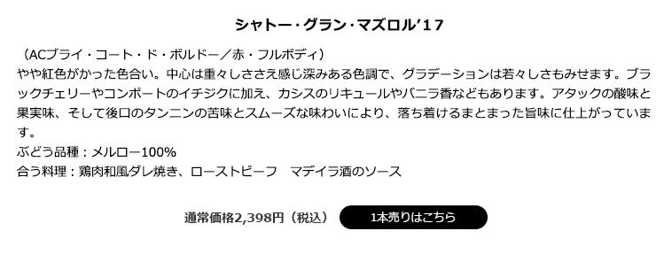 シャトー・グラン・マズロル’１７