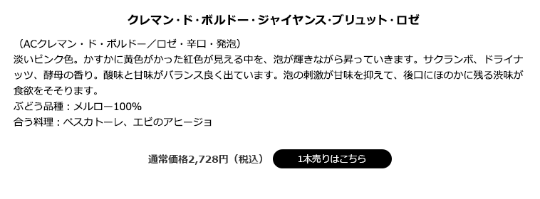 クレマン・ド・ボルドー・ジャイヤンス・ブリュット・ロゼ