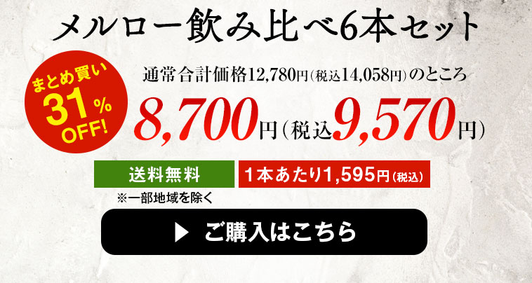 メルロー飲み比べ6本セット