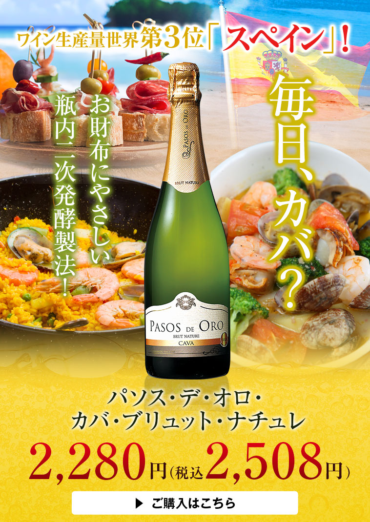 パソス・デ・オロ・カバ・ブリュット・ナチュレ