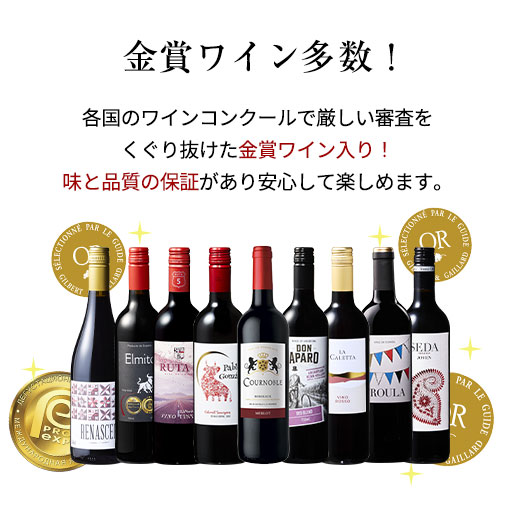 ワイン 赤ワインセット 【特別送料無料】3大銘醸地入り!世界選りすぐり