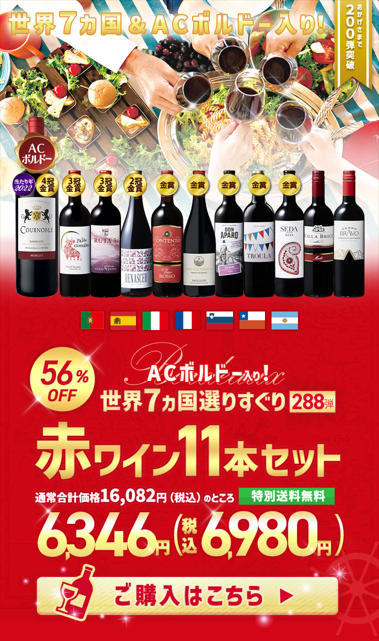 ワイン 赤ワインセット 【特別送料無料】3大銘醸地入り!世界選りすぐり