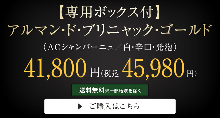 ワイン スパークリングワイン アルマン・ド・ブリニャック・ゴールド