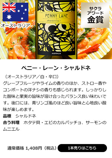 ペニー・レーン・シャルドネ