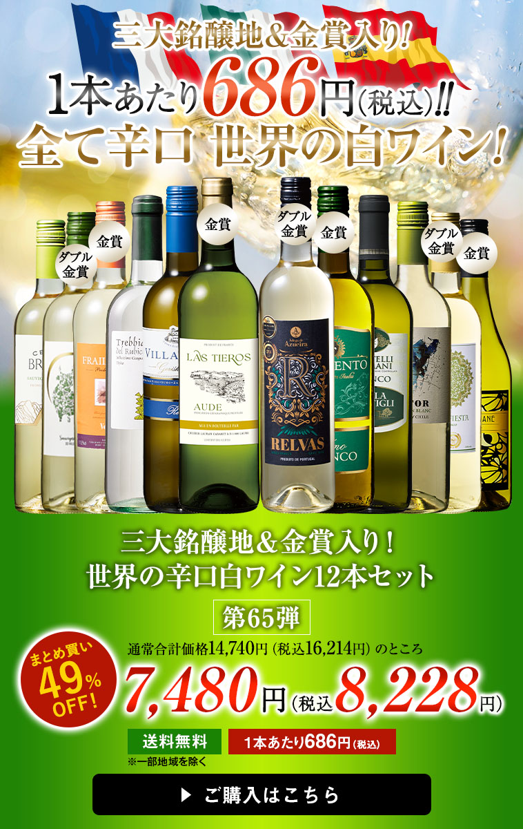三大銘醸地＆金賞入り！世界の辛口白ワイン１２本セット第65弾