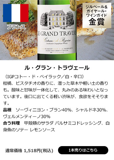 ル・グラン・トラヴェール