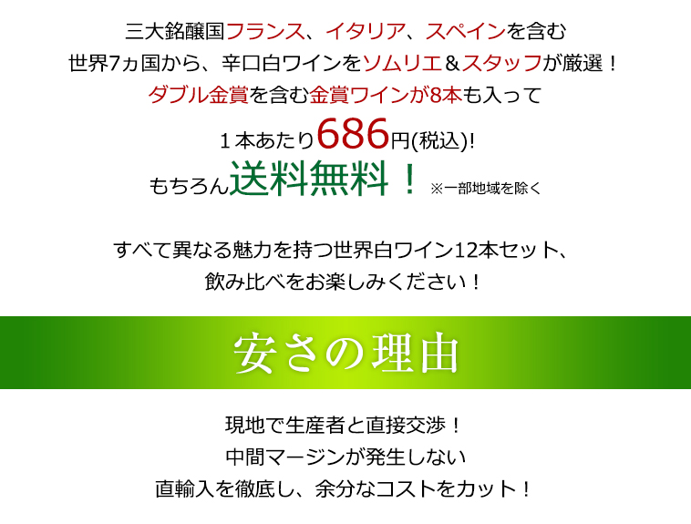 送料無料、1本あたり686円(税込)!現地で生産者と直接交渉!/中間マージンが発生しない/直輸入を徹底し、余分なコストをカット!
