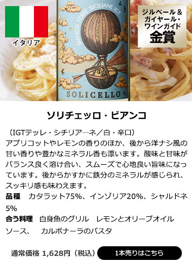 ソリチェッロ・ビアンコ