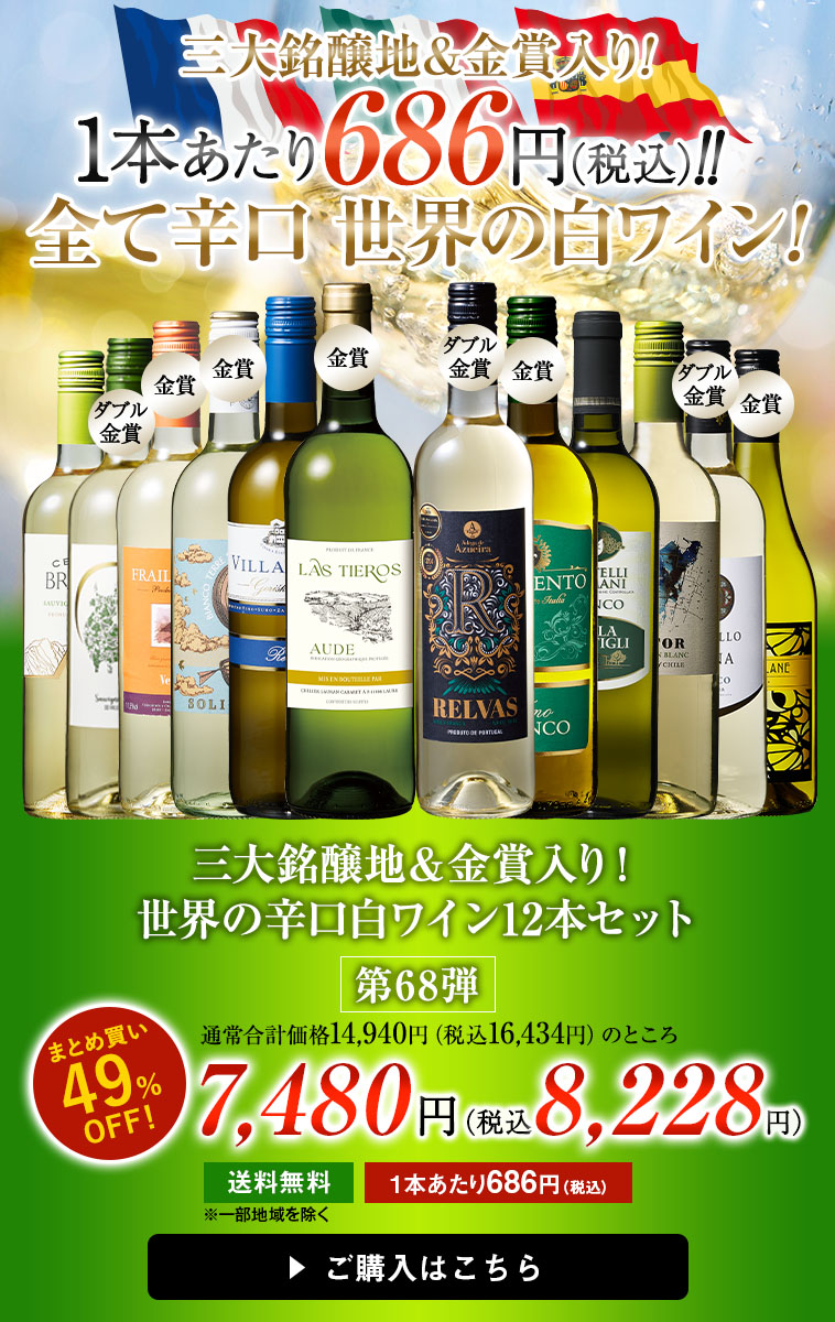 三大銘醸地&金賞入り!世界の辛口白ワイン12本セット第68弾