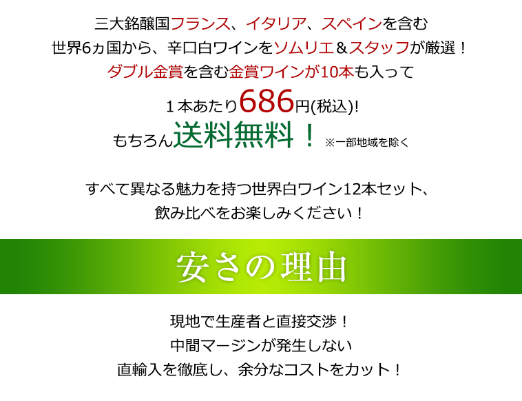 送料無料、1本あたり686円(税込)！現地で生産者と直接交渉！/中間マージンが発生しない/直輸入を徹底し、余分なコストをカット！