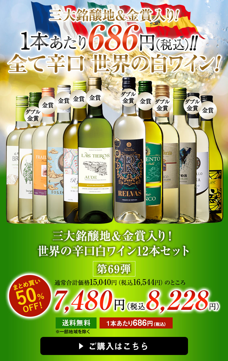 三大銘醸地＆金賞入り！世界の辛口白ワイン１２本セット第69弾