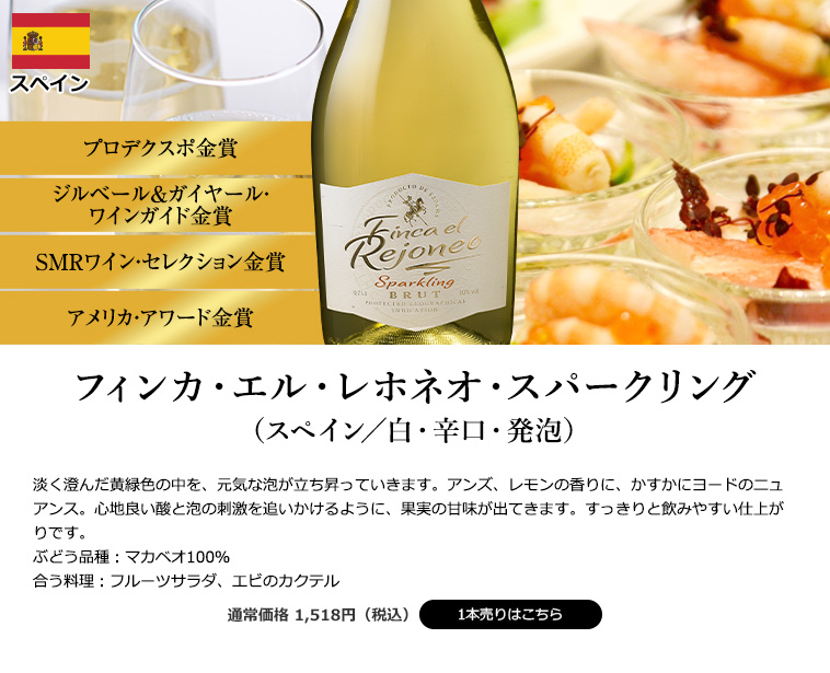 フィンカ・エル・レホネオ・スパークリング