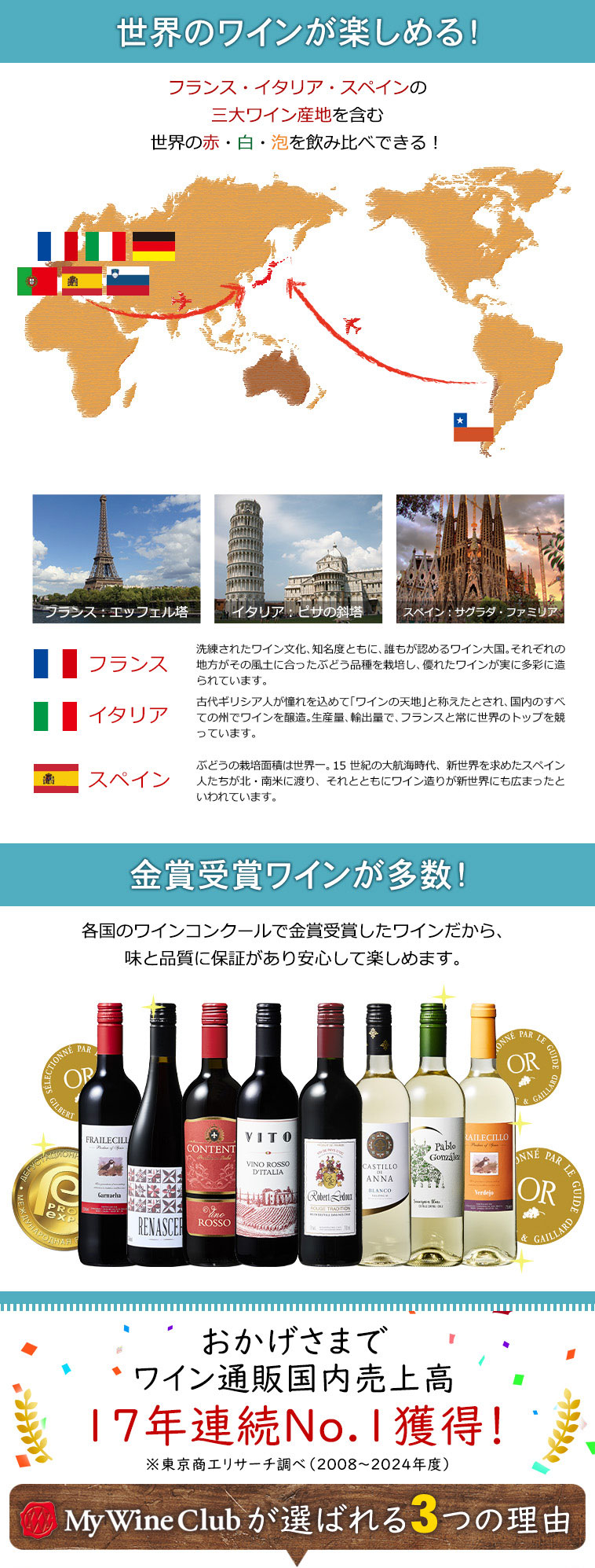 世界のワインが楽しめる！金賞ワインが多数！/ワイン通販国内売上高17年連続No.1獲得！