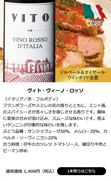 ヴィト・ヴィーノ・ロッソ