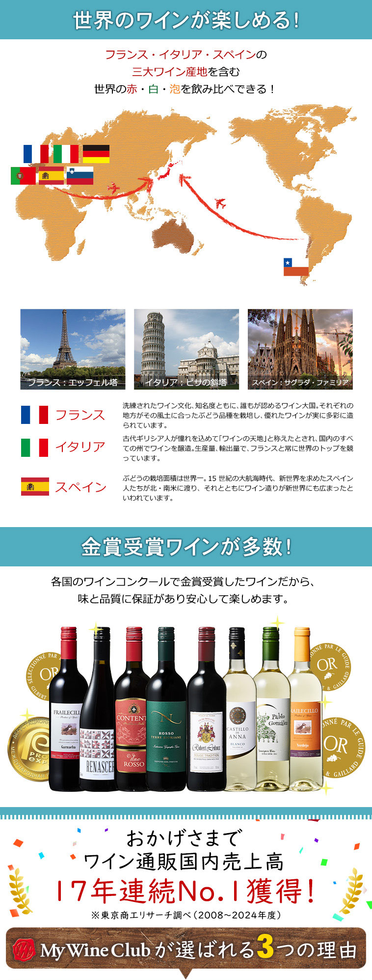 世界のワインが楽しめる!金賞ワインが多数!/ワイン通販国内売上高17年連続No.1獲得!