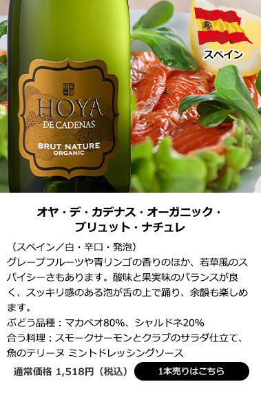 オヤ・デ・カデナス・オーガニック・ブリュット・ナチュレ