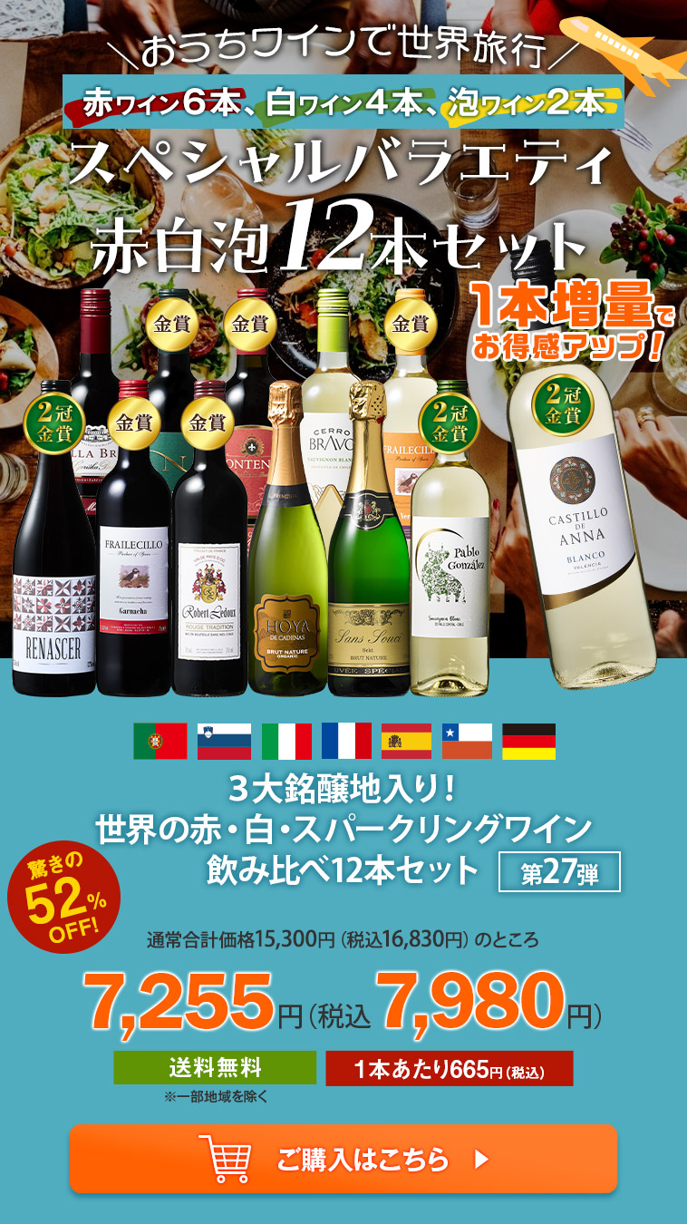 3大銘醸地入り!世界の赤・白・スパークリングワイン飲み比べ12本セット 第27弾