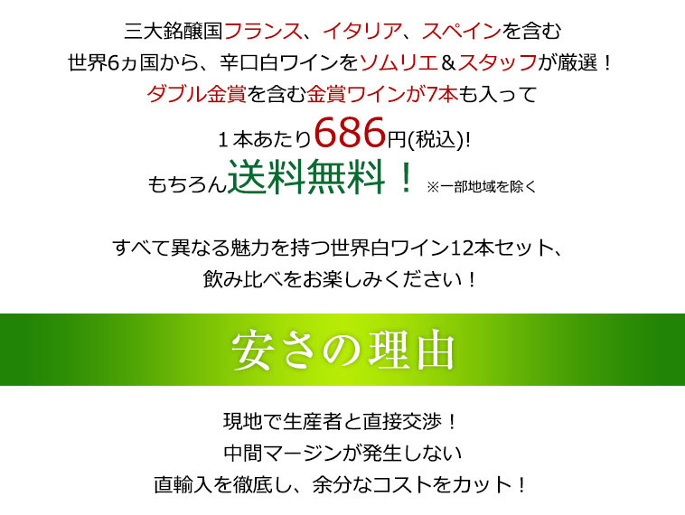 送料無料、1本あたり686円(税込)！現地で生産者と直接交渉！/中間マージンが発生しない/直輸入を徹底し、余分なコストをカット！