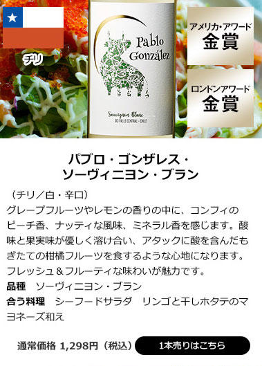 パブロ・ゴンザレス・ソーヴィニヨン・ブラン