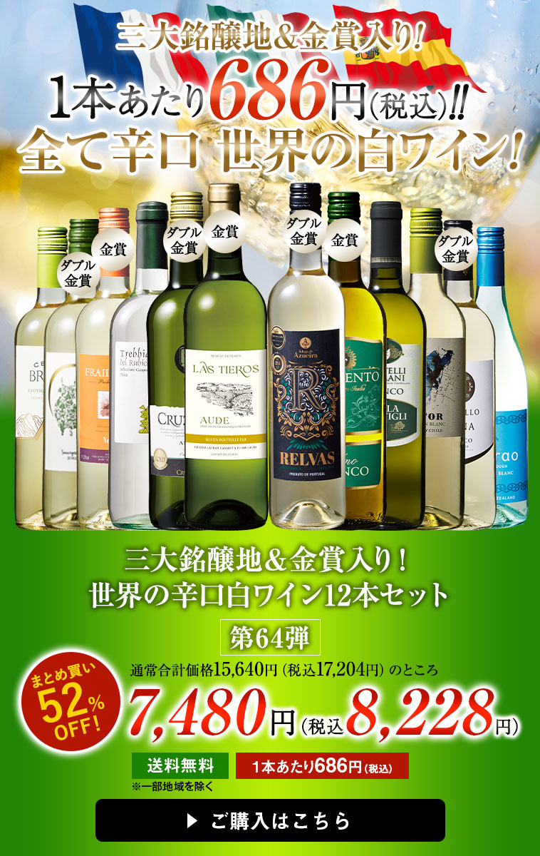 三大銘醸地＆金賞入り！世界の辛口白ワイン１２本セット第64弾