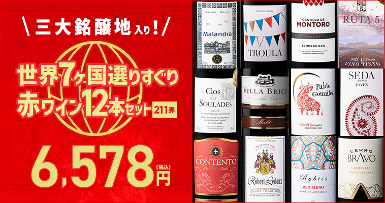 【特別送料無料】３大銘醸地入り！世界選りすぐり赤ワイン１２本セット211弾