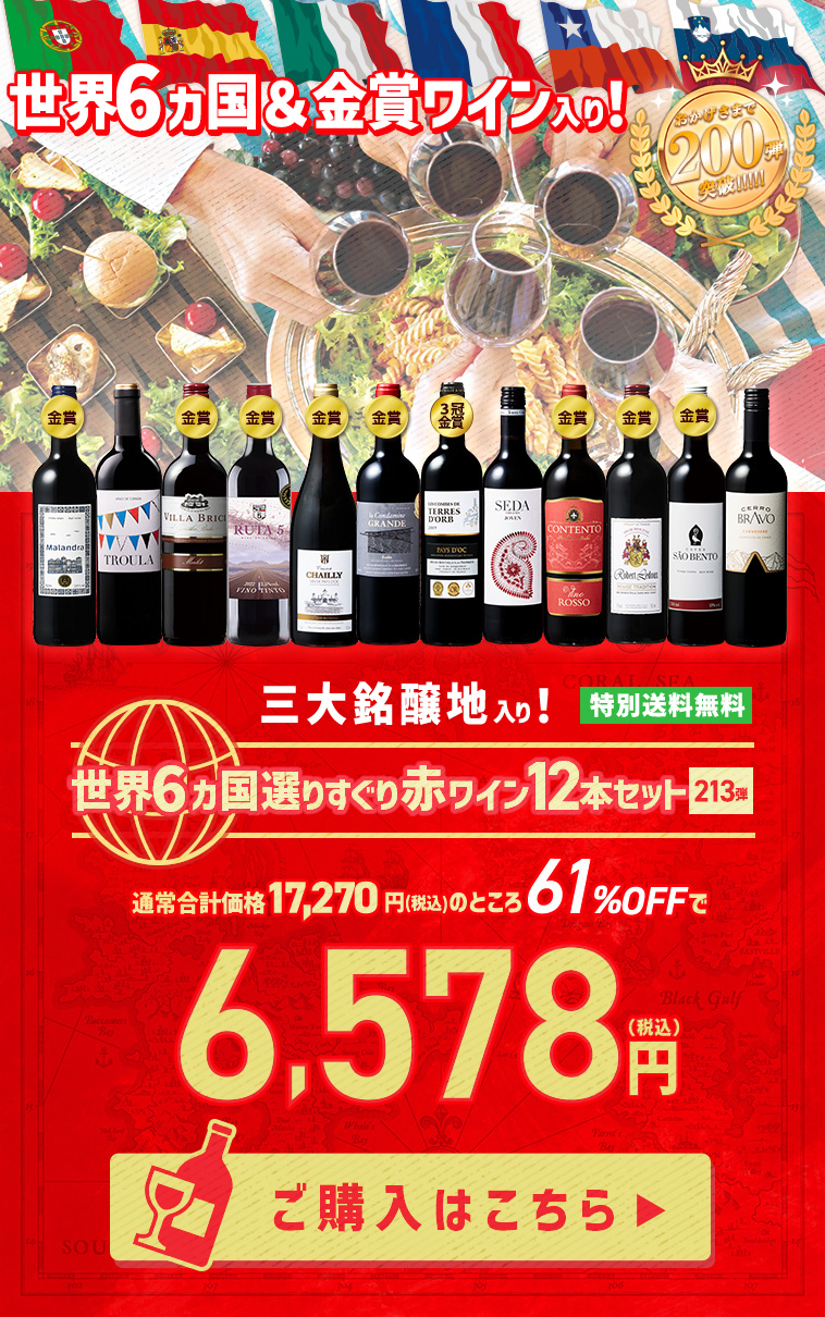 ワイン ワインセット 赤ワイン 【特別送料無料】3大銘醸地入り!世界