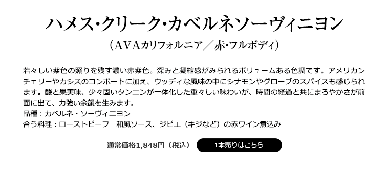 ハメス・クリーク・カベルネソーヴィニヨン （AVAカリフォルニア／赤・フルボディ）