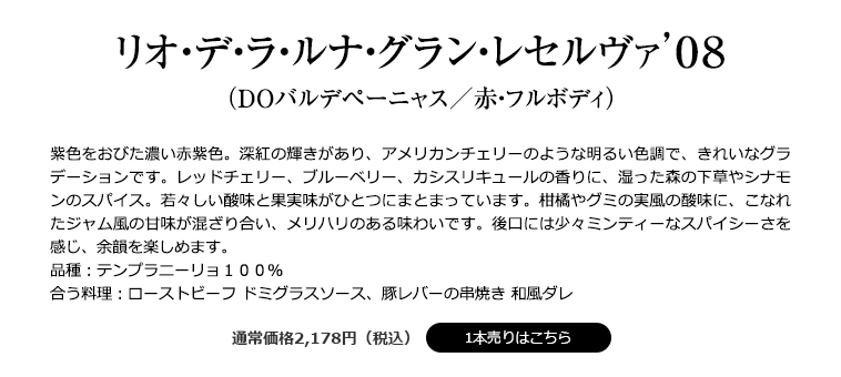 リオ・デ・ラ・ルナ・グラン・レセルヴァ’０８ （ＤＯバルデペーニャス／赤・フルボディ）