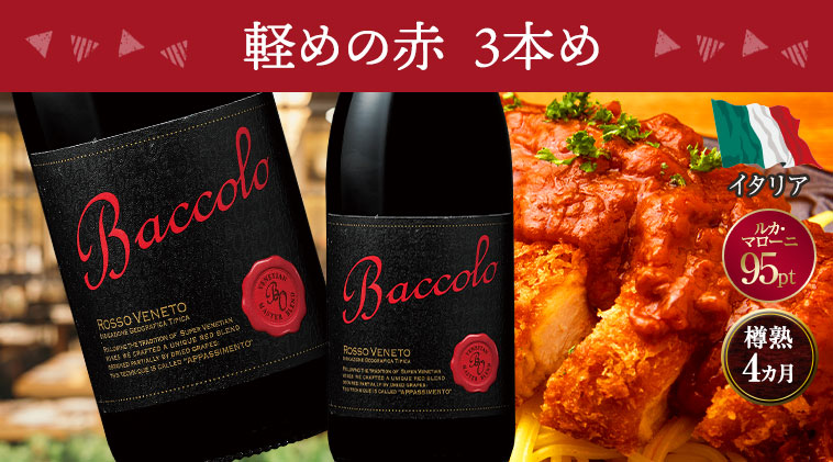 軽めの赤　3本め