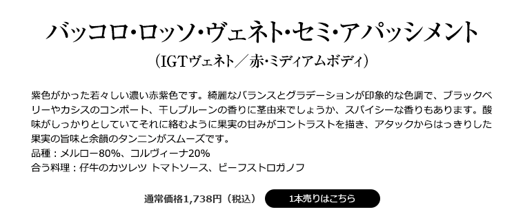 バッコロ・ロッソ・ヴェネト・セミ・アパッシメント （IGTヴェネト／赤・ミディアムボディ）