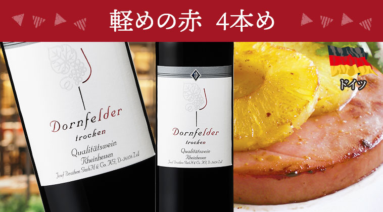 軽めの赤　4本め