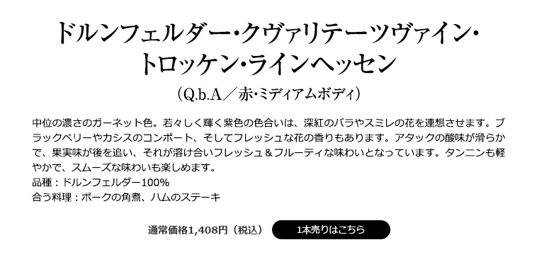 ドルンフェルダー・クヴァリテーツヴァイン・ トロッケン・ラインヘッセン （Q.b.A／赤・ミディアムボディ）