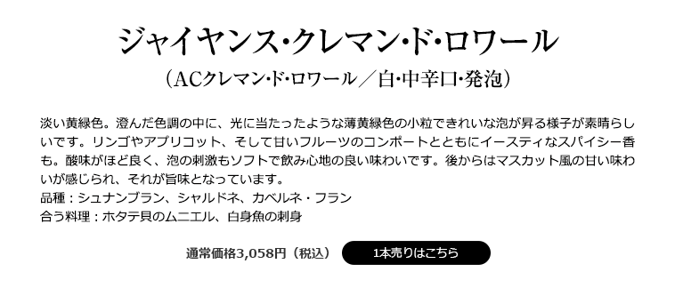 ジャイヤンス・クレマン・ド・ロワール （ACクレマン・ド・ロワール／白・中辛口・発泡）