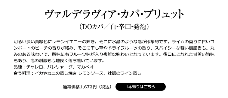 ヴァルデラヴィア・カバ・ブリュット （ＤＯカバ／白・辛口・発泡）