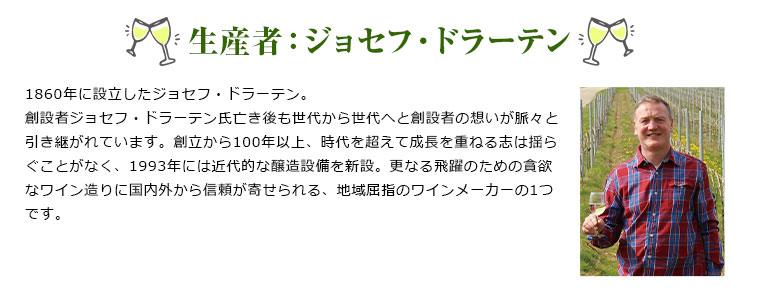 生産者：ジョセフ・ドラーテン