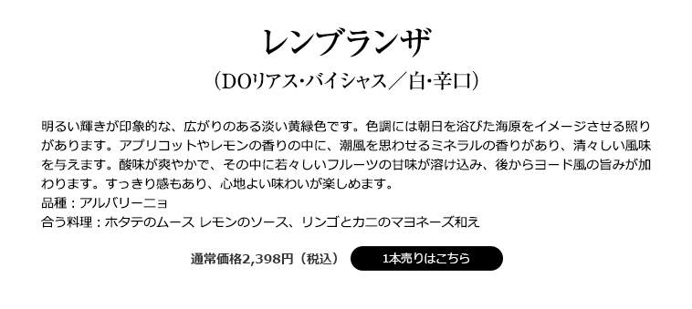 レンブランザ （DOリアス・バイシャス／白・辛口）