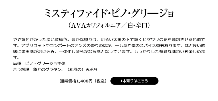 ミスティファイド・ピノ・グリ―ジョ （AVAカリフォルニア／白・辛口）