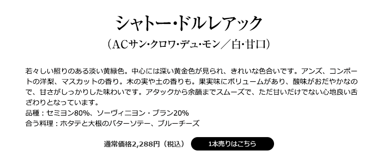 シャトー・ドルレアック （ACサン・クロワ・デュ・モン／白・甘口）