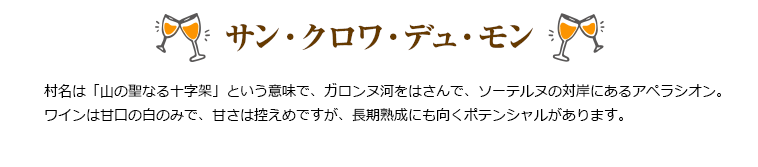 サン・クロワ・デュ・モン