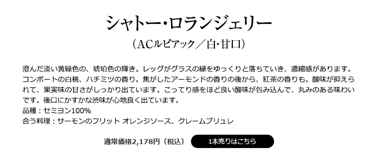 シャトー・ロランジェリー （ACルピアック／白・甘口）