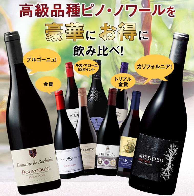 ワイン ワインセット 赤ワイン 41％OFF 世界のピノ・ノワール飲み比べ9本セット 第13弾 フルボディ 送料無料  :y-7789897:MyWineClub マイワインクラブ - 通販 - Yahoo!ショッピング