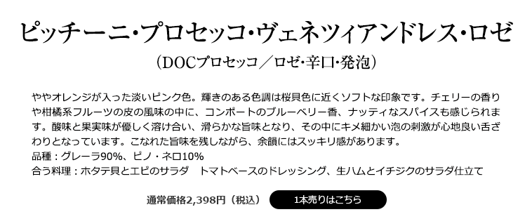ピッチーニ・プロセッコ・ヴェネツィアンドレス・ロゼ （DOCプロセッコ／ロゼ・辛口・発泡）
