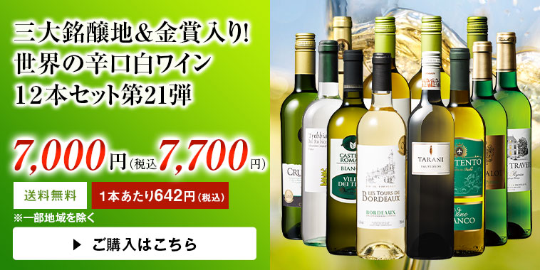 にコストパ ワイン MyWineClub マイワインクラブ - 通販 - PayPayモール 白ワインセット 三大銘醸地＆金賞入り!世界の辛口白ワイン12本セット  第21弾 送料無料 ⊣・ロマーニ - comunidadplanetaazul.com