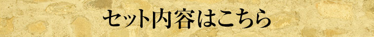 セット内容はこちら