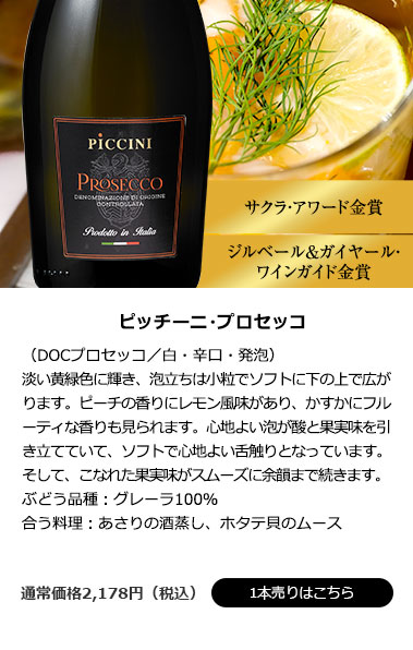 ピッチーニ・プロセッコ