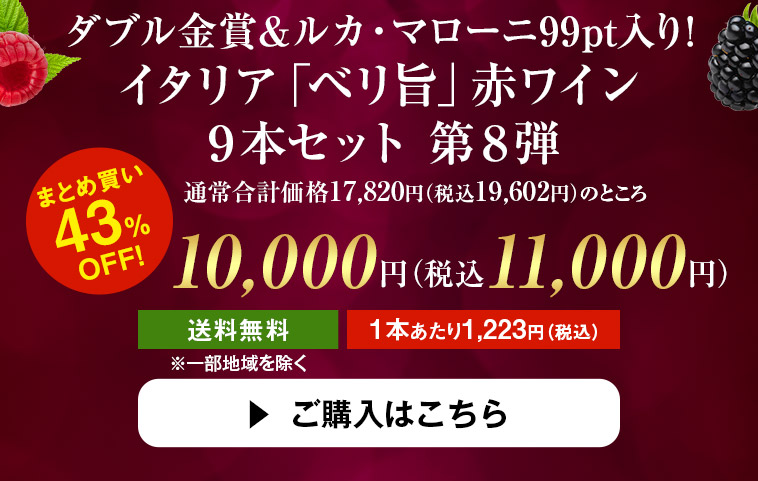 ワイン ワインセット 赤ワイン ダブル金賞＆ルカ・マローニ99pt入り!イタリア「ベリ旨」赤ワイン9本セット 第8弾 送料無料  :y-7790038:MyWineClub マイワインクラブ - 通販 - Yahoo!ショッピング