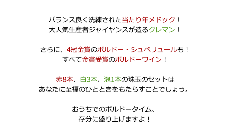 赤8本、白3本、泡1本の珠玉のセットはあなたに至福のひとときをもたらすことでしょう。